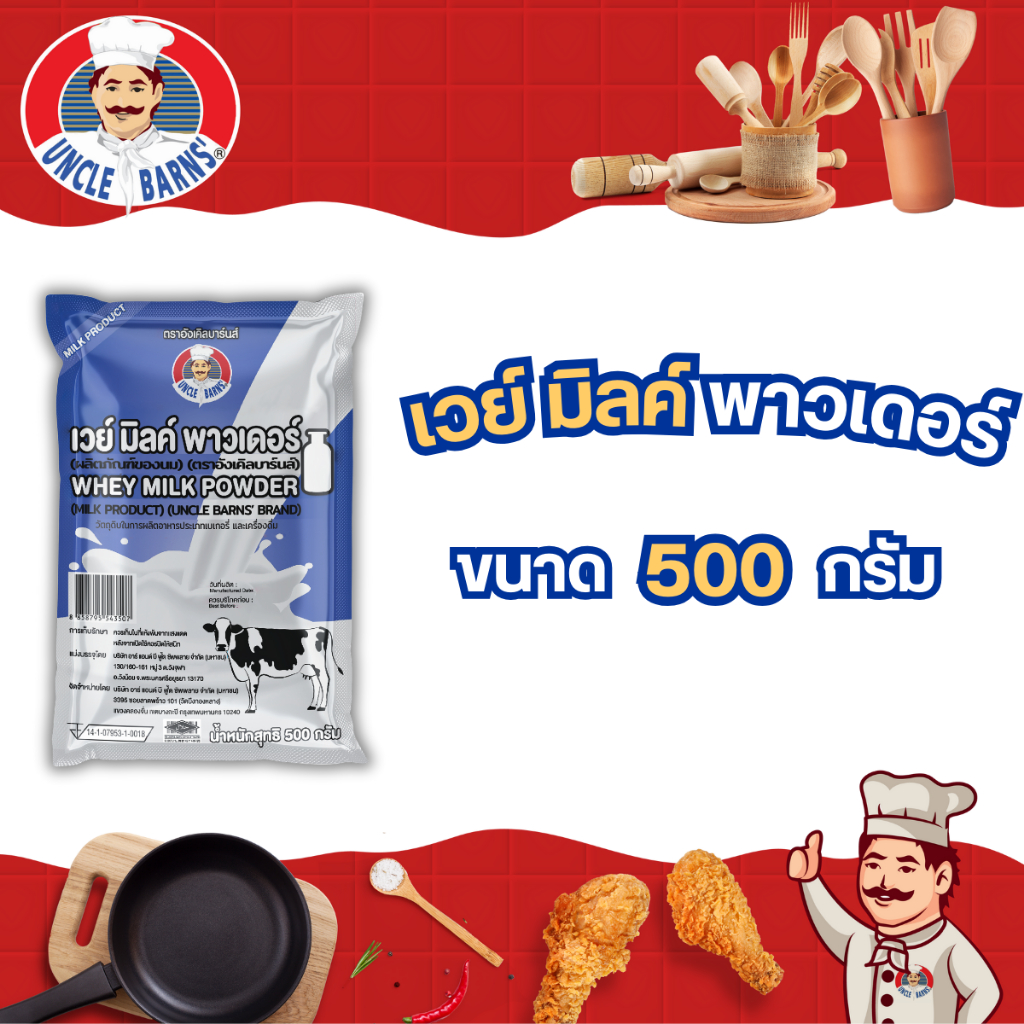 Unclebarns เวย์ มิลค์ พาวเดอร์ ทำ เบเกอรี่ ขนม (Whey Milk Powder) ตรา อังเคิลบาร์นส์ ขนาด 500 กรัม