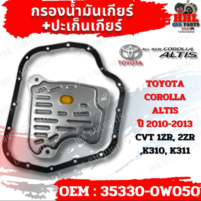 กรองน้ำมันเกียร์+ปะเก็นเกียร์ Toyota Corolla Altis ปี 2010-2013 CVT 1ZR, 2ZR, K310, K311 รหัส 35330-0W050