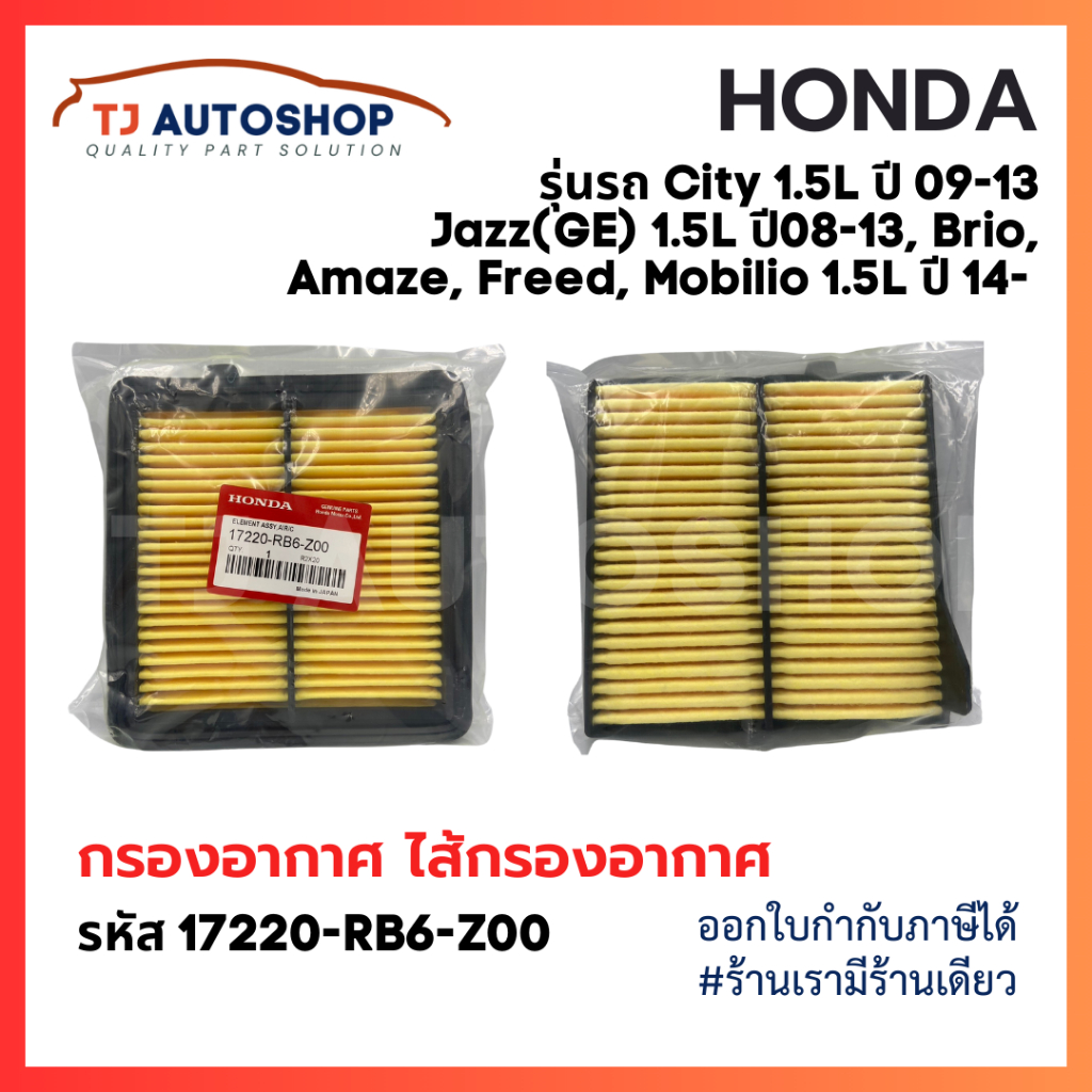 ใหม่ กรองอากาศ ฮอนด้า HONDA City ปี 09-13,Jazz(GE) ปี 08-13,Brio, Amaze,Freed,Mobilio ปี14- 1.5L รหัส 17220-RB6-Z00