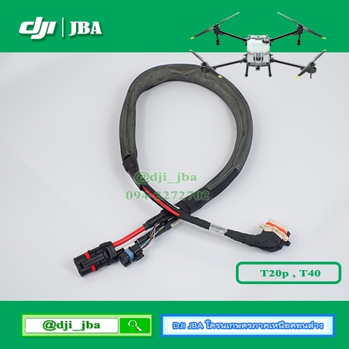 T40 สายแขน สายข้อมูล โดรนเกษตร DJI