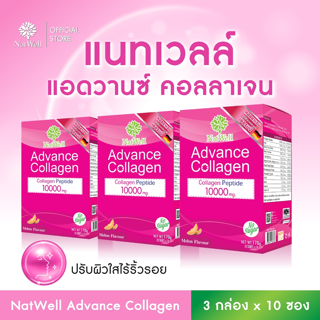 NatWell Advance Collagen (3 กล่อง 30 ซอง) คอลลาเจนแบบชง รสเมล่อน ปรับผิวใส ไร้ริ้วรอย