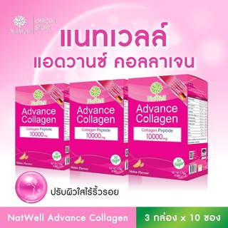NatWell Advance Collagen (3 กล่อง 30 ซอง) คอลลาเจนแบบชง รสเมล่อน ปรับผิวใส ไร้ริ้วรอย