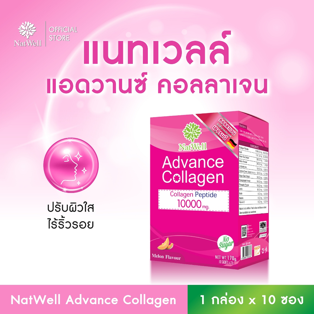 NatWell Advance Collagen (10 ซอง) คอลลาเจนแบบชง รสเมล่อน ปรับผิวใส ไร้ริ้วรอย