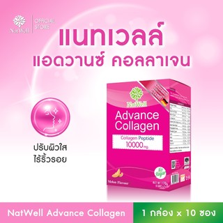 NatWell Advance Collagen (10 ซอง) คอลลาเจนแบบชง รสเมล่อน ปรับผิวใส ไร้ริ้วรอย
