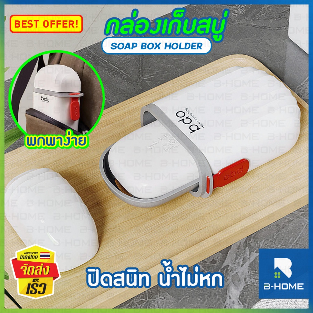 กล่องใส่สบู่ ก้อน พกพา กันน้ำ B-HOME วัสดุแข็งแรง สําหรับใส่สบู่ เหมาะกับการพกพาเดินทาง ตั้งแคมป์ เดินป่า