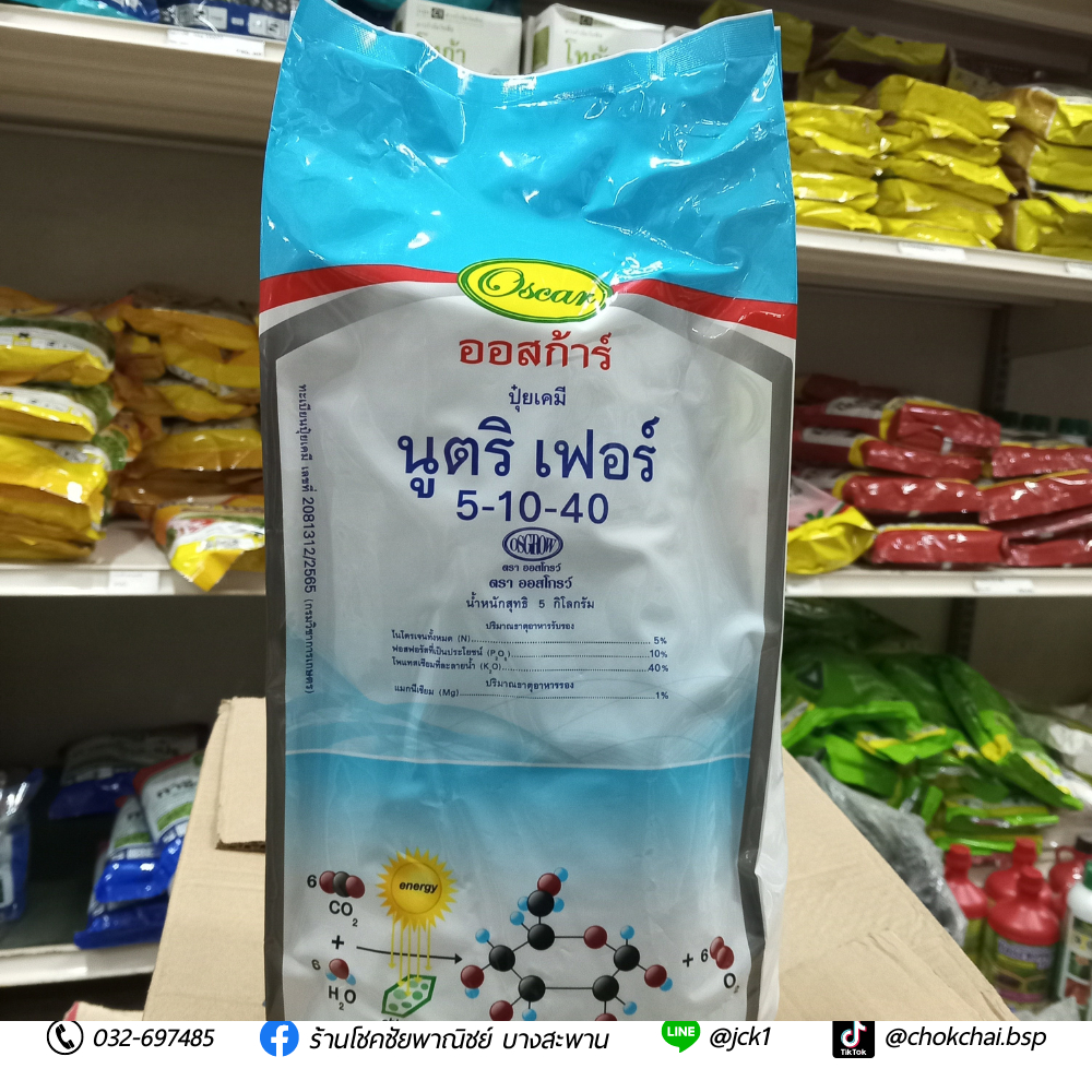 นูตริ เฟอร์ ปุ๋ยเกล็ดผง สูตร 5-10-40 พ่นทางใบ ขนาด 5 กิโลกรัม