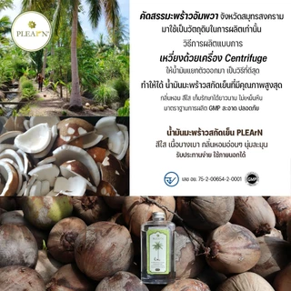 PLEARN น้ำมันมะพร้าวสกัดเย็น 100% (ตรา Pheun Phraw) Coconut Oil ทานได้ หมักผม ทาบำรุงผิว คีโต น้ำมันมะพร้าว