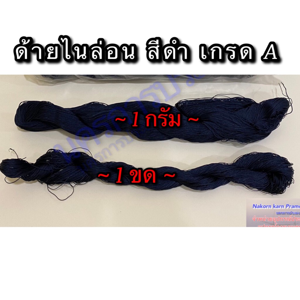 ด้ายไนล่อนสีดำ เกรด A มีหลายขนาดให้เลือก จำหน่ายเป็น กรัม และ ขด