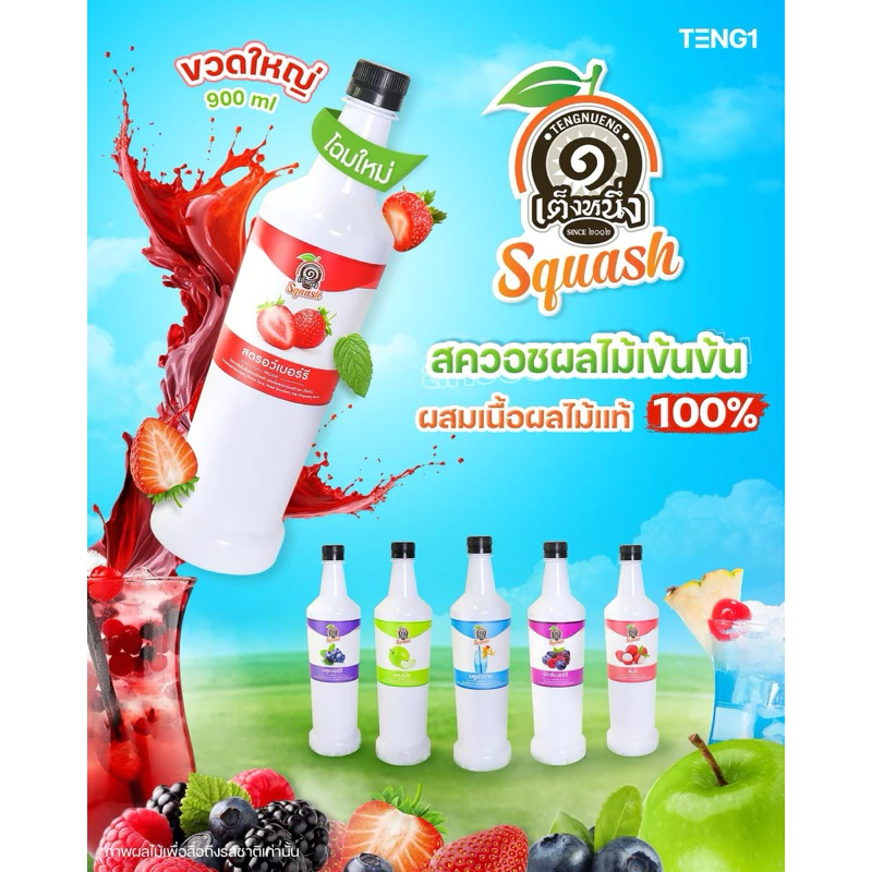 สควอชน้ำผลไม้ เต็งหนึ่งเข้มข้น พร้อมเนื้อผลไม้ปริมาณ900ml