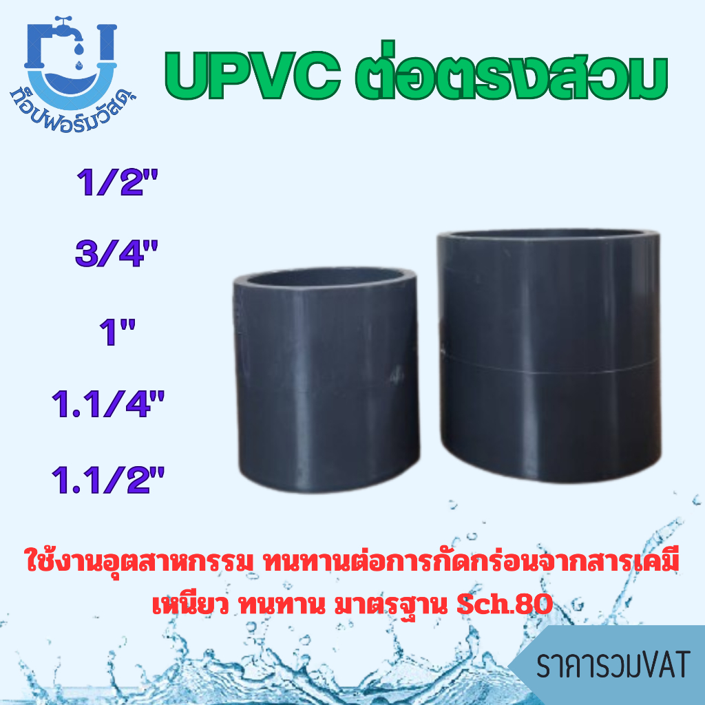 ข้อต่อตรง (สวม) อุปกรณ์ UPVC ขนาด 1/2 , 3/4 , 1 , 1.1/4 , 1.1/2 นิ้ว