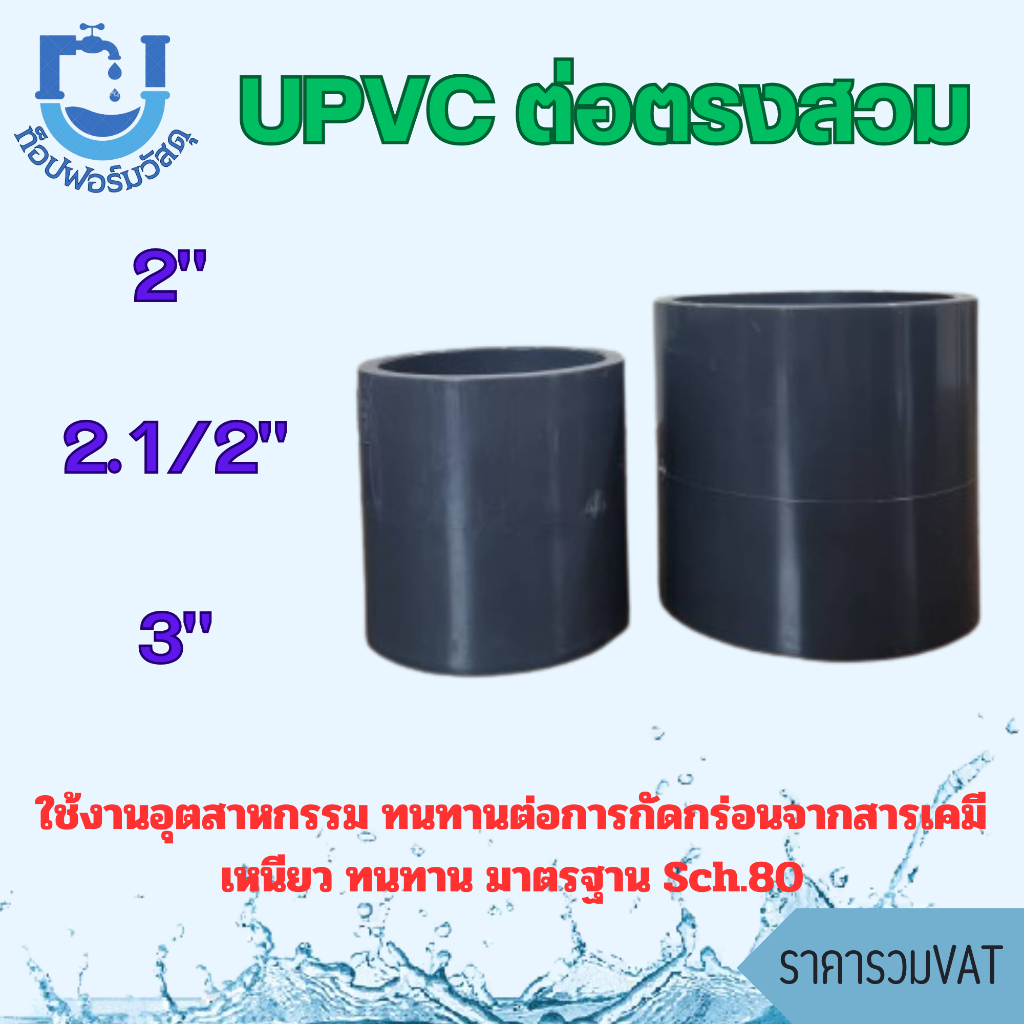 ข้อต่อตรง (สวม) อุปกรณ์ UPVC ขนาด 2 , 2.1/2 , 3 นิ้ว