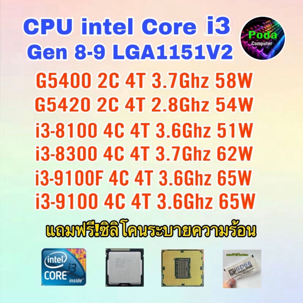 ซีพียู CPU Intel G5400/ G5420/ i3 8100/  i3 8300/ i3 9100F/ i3 9100 ฟรีซิลิโคลนซอง