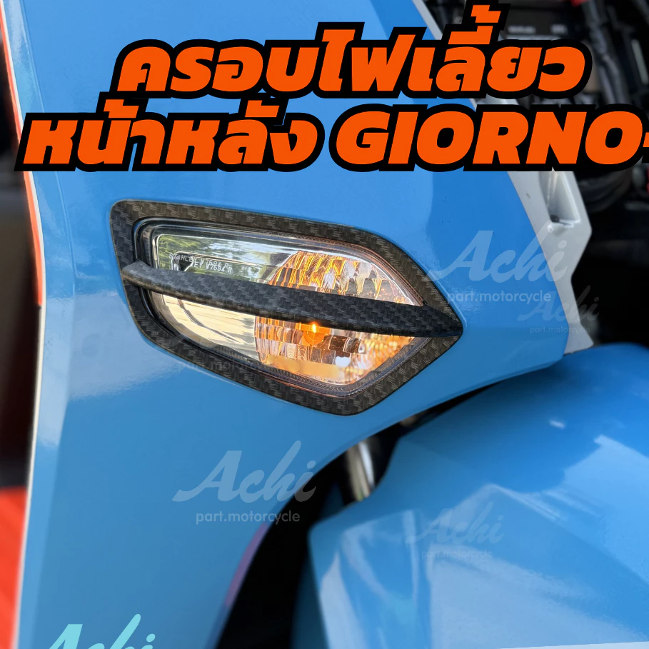 ครอบไฟเลี้ยวหน้าหลัง Giorno 125 สำหรับ Honda Giorno+ 4 ชิ้น thumbnail 5