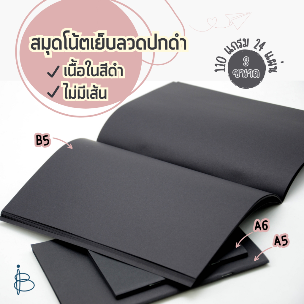 สมุดโน้ตเย็บลวดปกดำเนื้อในดำ ไม่มีเส้น ขนาด A5 | A6 | B5 110 แกรม 24 แผ่น