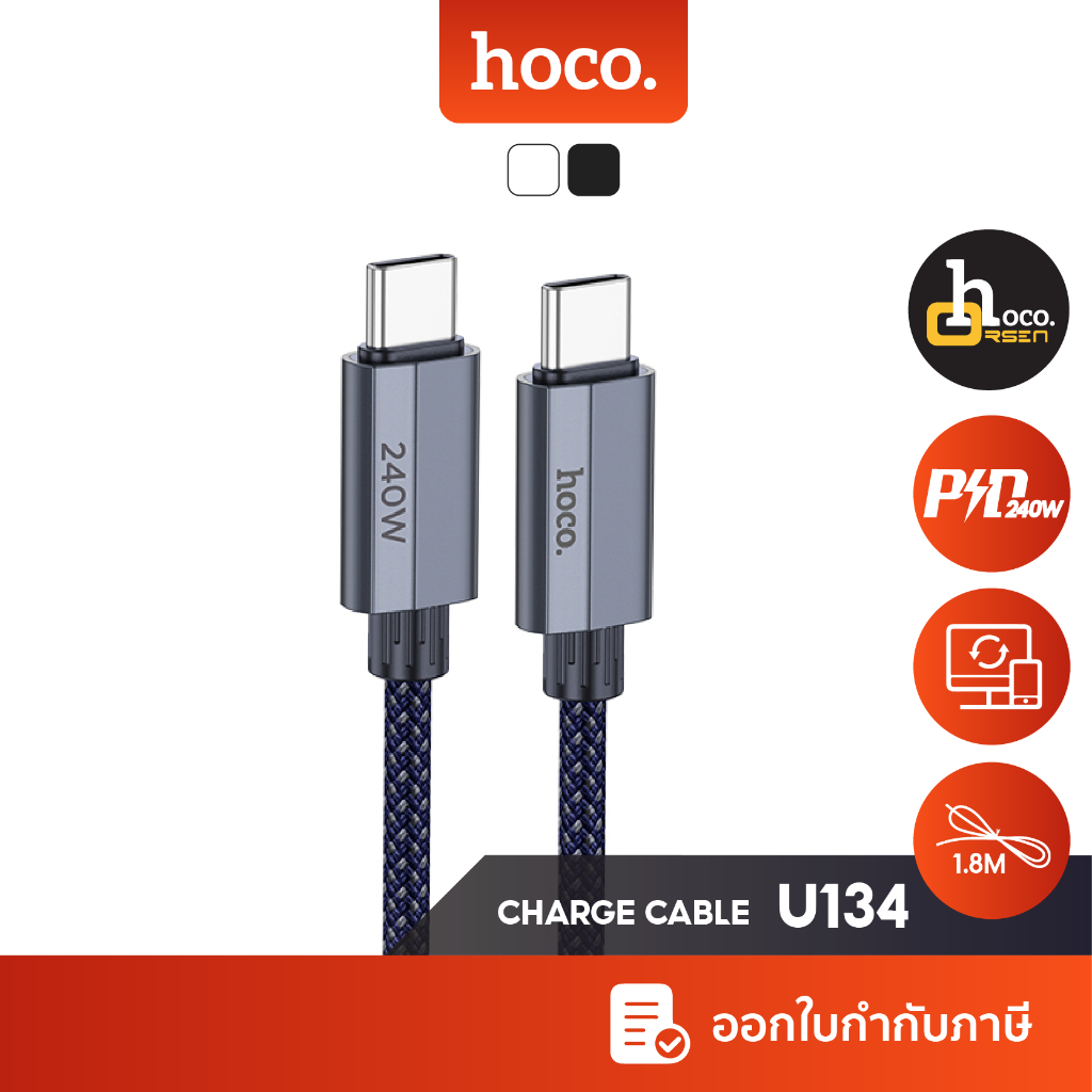 Hoco U134 สายชาร์จเร็ว 240W ชนิด Type-C to Type-C ยาว 1.8 เมตร จ่ายไฟแรง รองรับ โน้ตบุ้ค แท็บเล็ต มือถือ