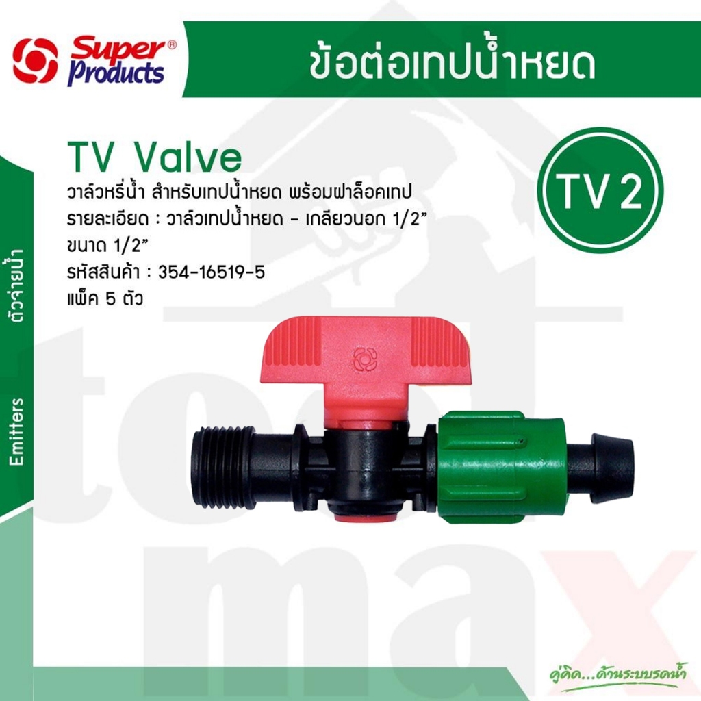 TV2 วาล์วเทปน้ำหยด เกลียว 1/2นิ้ว Super Products 354-16519 #354-16519-5 (5 ตัว/แพ็ค)