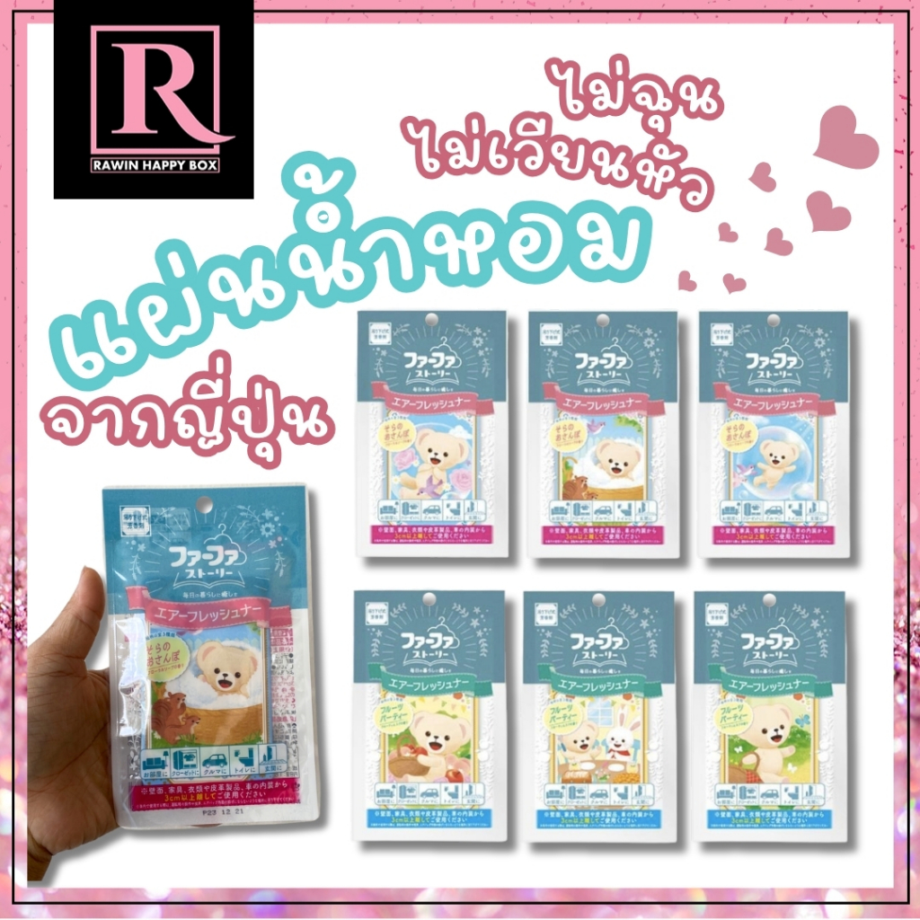 ซื้อในไลฟ์ลด50% สินค้าญี่ปุ่น แผ่นน้ำหอมปรับอากาศ ดับกลิ่นอับ ตู้เสื้อผ้า น้ำหอมรถยนต์ P&G FAFA Air Freshener Hanger