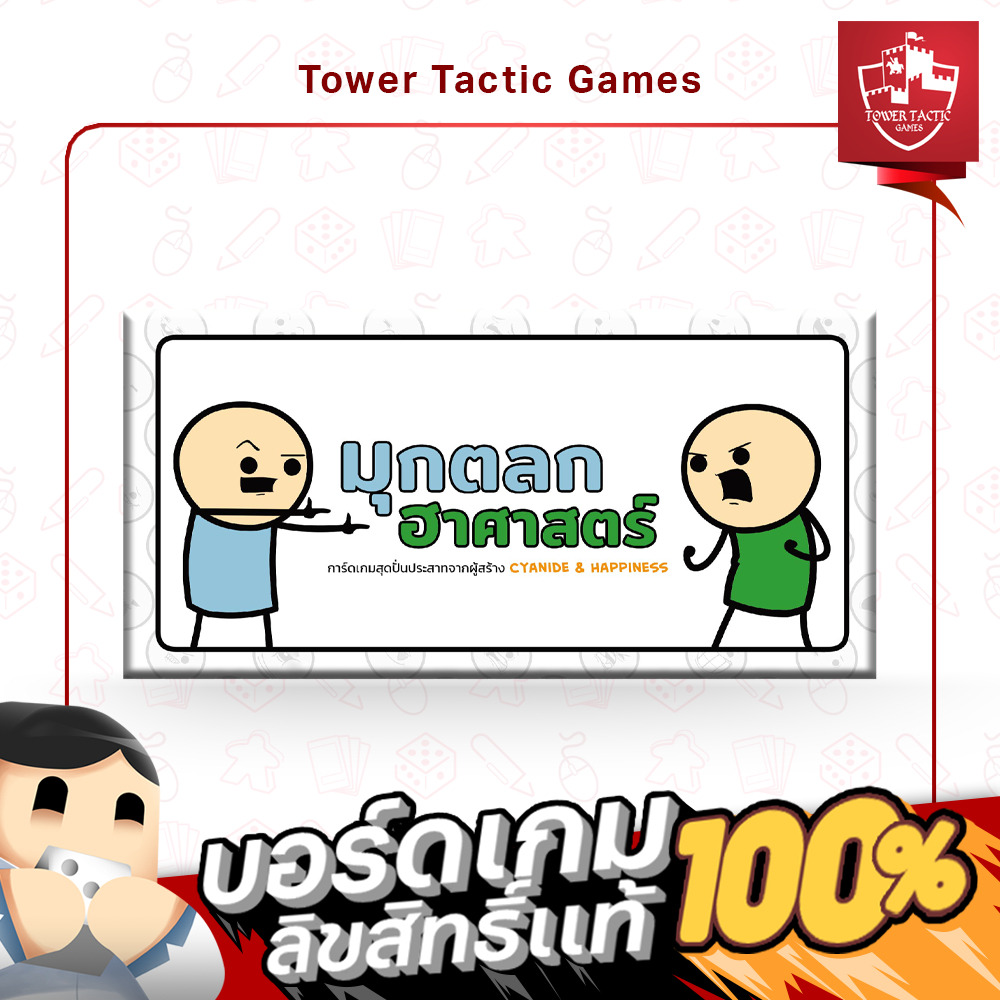 JOKING HAZARD มุกตลกฮาศาสตร์ TH - Board Game บอร์ดเกม - Tower Tactic Games ทาวเวอร์ แทคติก เกม