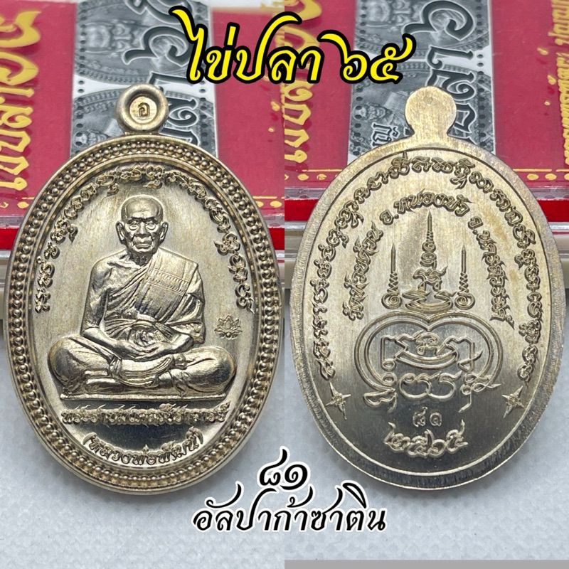 เหรียญ รุ่น ไข่ปลา 65 หลวงพ่อพัฒน์  วัดห้วยด้วน ดำริจัดสร้าง การันตีผลงาน PSGA สำหรับนักสะสม ราคาแบ่งปัน