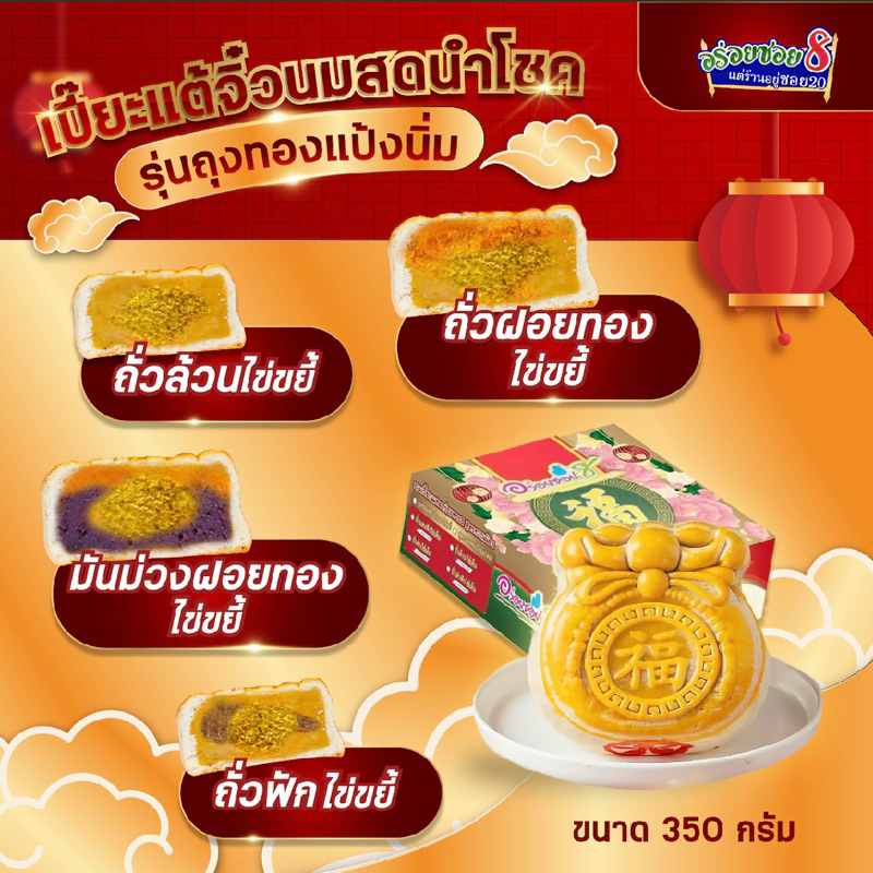 อร่อยซอย8 ขนมเปี๊ยะแต้จิ๋วนมสด สูตรหวานน้อย มีไข่ 1 ใบ ขนาด 180 กรัม