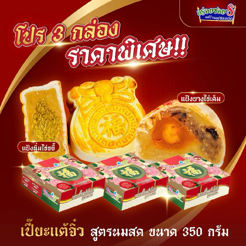 อร่อยซอย8 ขนมเปี๊ยะแต้จิ๋วนมสด โปร 3 กล่อง ราคาพิเศษ!!!