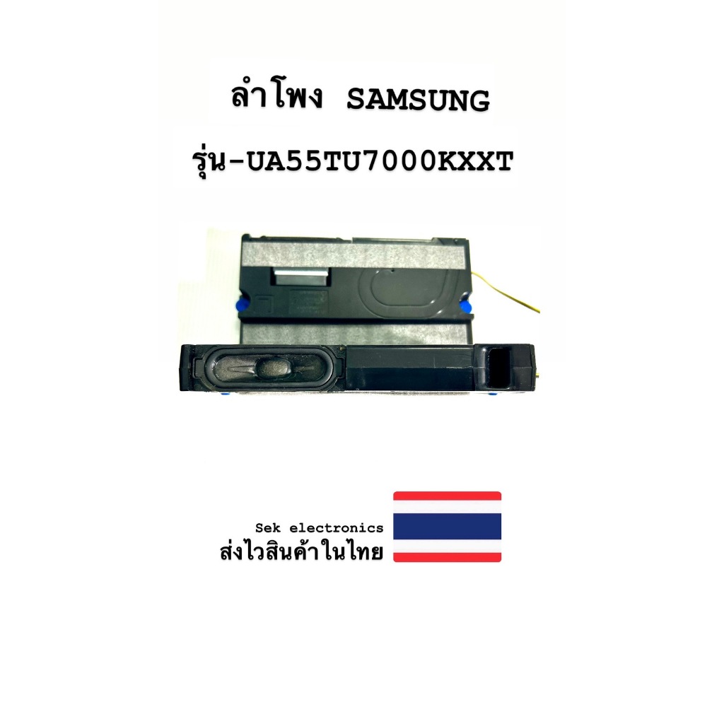 ลำโพง TV SAMSUNG รุ่น-UA55TU7000KXXT (ของถอด)