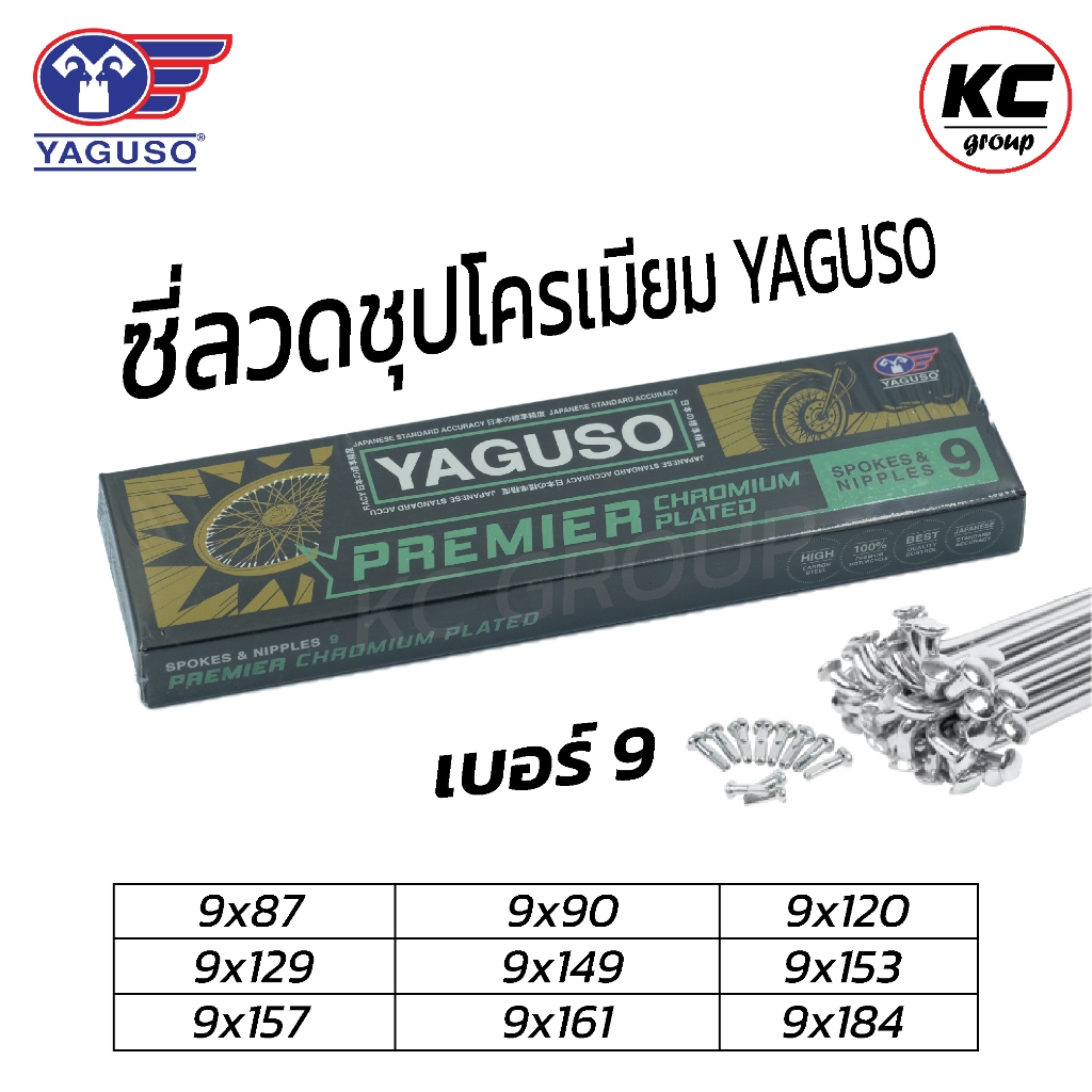 ซี่ลวด YAGUSO ยากูโซ่ชุบโครเมี่ยม เบอร์9 สำหรับมอเตอร์ไซค์