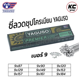 ซี่ลวด YAGUSO ยากูโซ่ชุบโครเมี่ยม เบอร์9 สำหรับมอเตอร์ไซค์