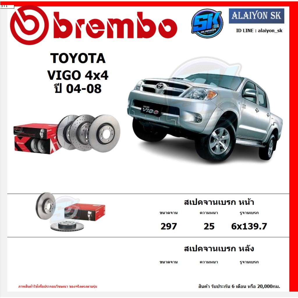 จานเบรค Brembo แบมโบ้ รุ่น TOYOTA VIGO 4x4 ปี 04-08 สินค้าของแท้ BREMBO 100% จากโรงงานโดยตรง