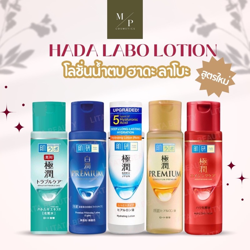 ฮาดะ ลาโบะ Hada Labo ขนาด170 ml.