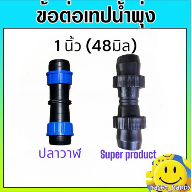 ข้อต่อเทปน้ำพุ่ง 1 นิ้ว (48 มิล) ข้อต่อเทปน้ำฝน แบบดึงล็อค