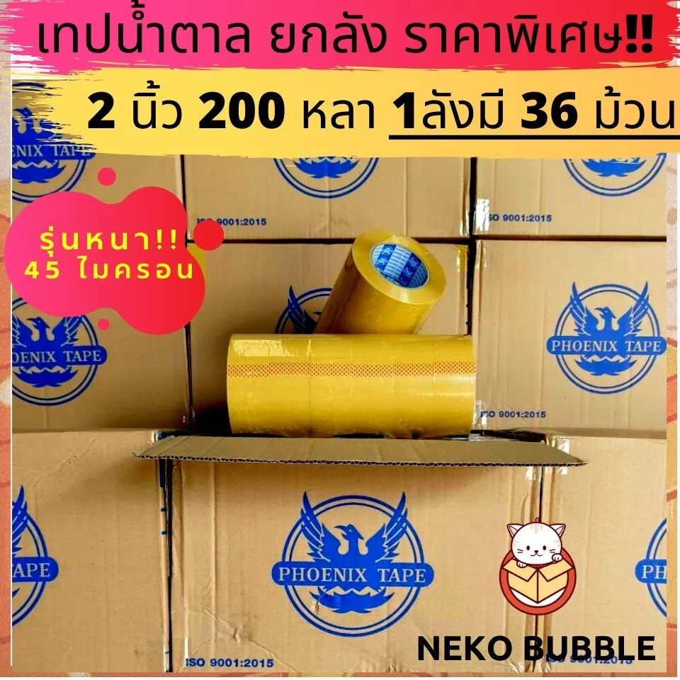 [ยกลัง] รุ่นหนา!! เทปใส,น้ำตาล 2นิ้ว 200 หลาเต็ม ฟีนิกซ์เทปแกนน้ำเงิน