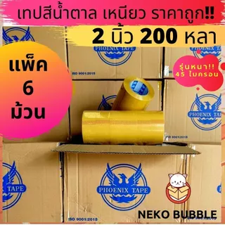 เทปใส,น้ำตาล แพ็ค 6 ม้วน 2นิ้ว 200 หลาเต็ม ฟีนิกซ์เทปแกนแดง แกนน้ำเงิน