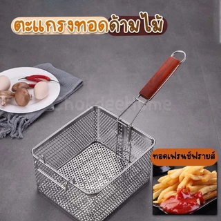 ตะแกรงทอดด้ามไม้ สีแดง ตะแกรงสแตนเลส ทอดเฟรนฟรายส์ ขนาดใหญ่20*23cm
