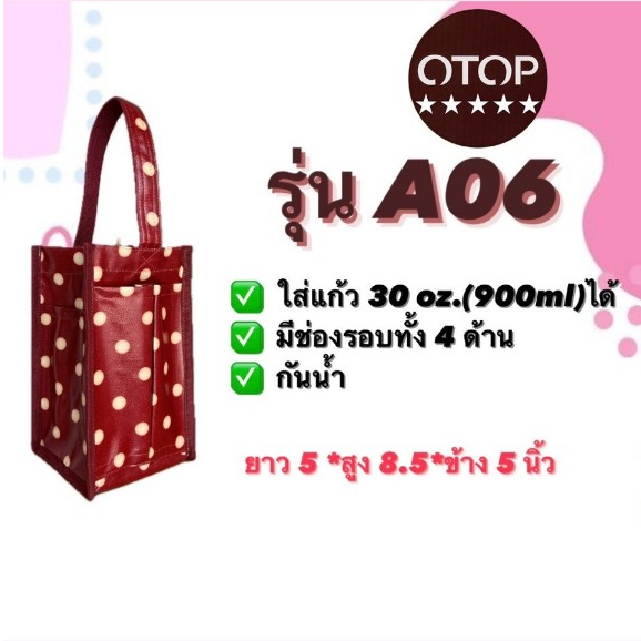 กระเป๋าผ้าเคลือบกันน้ำ รุ่น A06 งาน OTOP 5 ดาว, กระเป๋าใส่แก้วเยติ (ขนาด : ยาว 5 * สูง 8.5 * ข้าง 5 นิ้ว)
