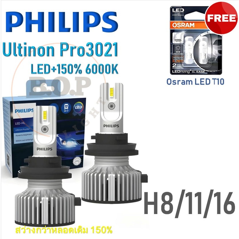 Philips หลอดไฟหน้ารถยนต์ Ultinon Pro3021 Gen3 LED+150% 6000K (12/24V) H8/11/16 แถม Osram LED T10 กล่อง/2 หลอด