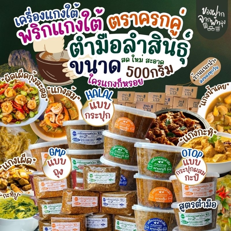 เครื่องแกงใต้ พริกแกงใต้ 500กรัม เครื่องแกงตํามือ OTOPจ.พัทลุง พริกแกงอร่อย เครื่องแกงอร่อย ฮาลาล คีโตและวีแกนทานได้