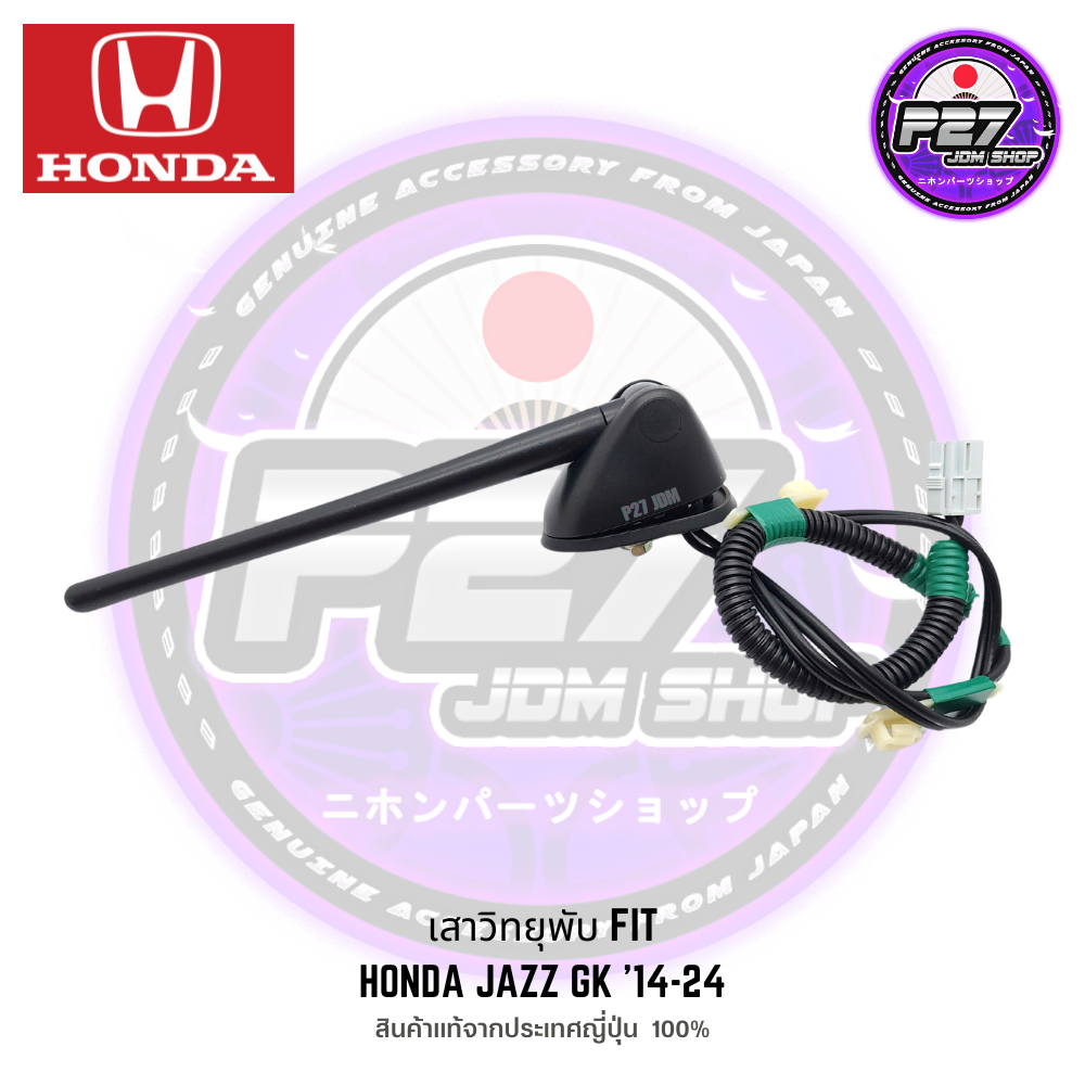 [ แท้มือสองญี่ปุ่น ] เสาวิทยุพับ / เสาพับ Fit GK ตรงรุ่น Honda Jazz GK '14-23 สามารถนำไปใส่ได้เลย