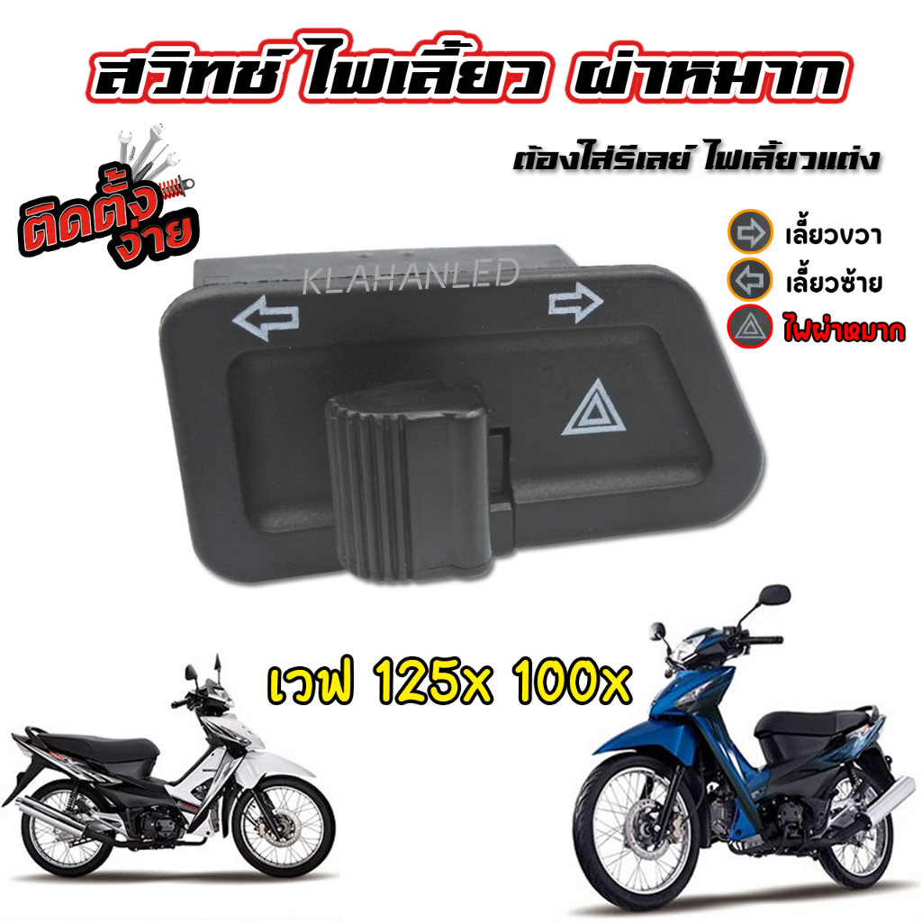 Wave 100x 125x สวิทช์ไฟเลี้ยว มีผ่าหมากในตัว เวฟ 100x เวฟ 125x  สวิทช์แบบ คางหมู ตรงรุ่น
