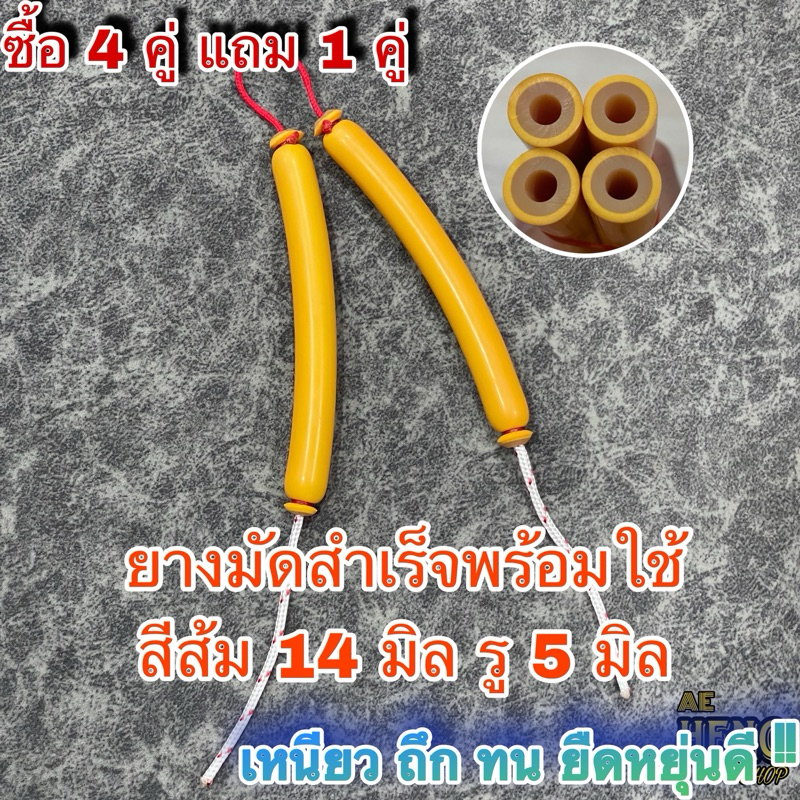 ยางยิงปลามัดสำเร็จ สีส้มเปลือกหนา ขนาด 14 มิล รู 5 มิล #ลูกค้าเลือกขนาดเองได้ตั้งแต่ 10-25 cm #ยางยิงปลา