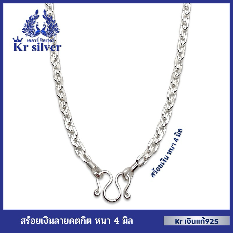 Kr silver สร้อยคอเงินแท้ ลายคตกิต หนา 4 มิล ยาว 18 นิ้ว 20 นิ้ว 24 นิ้ว 26 นิ้ว | NS4M1