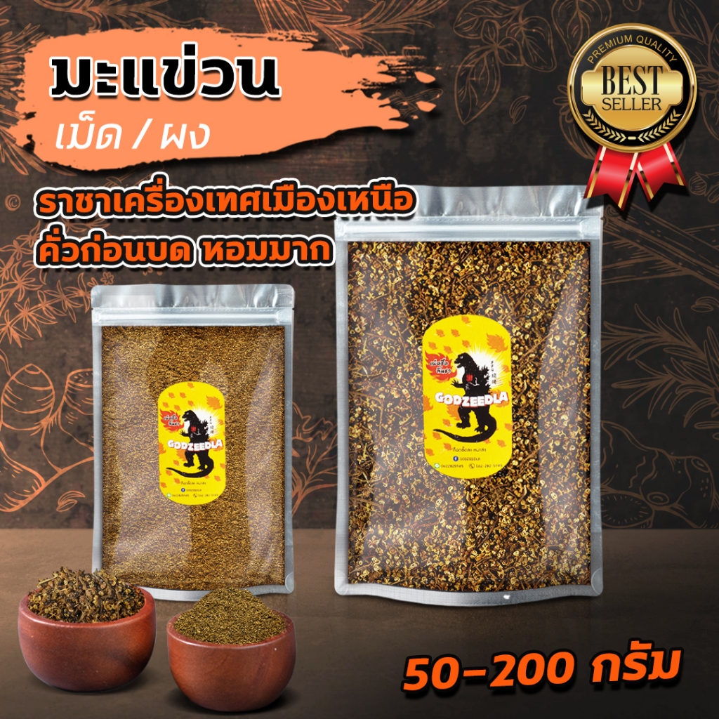 มะแขว่น มะแขว่นผง(คั่วบด) มะแขว่นแห้งเด็ดก้านหอมมาก ขนาด25-200กรัม ราชาเครื่องเทศเมืองเหนือ