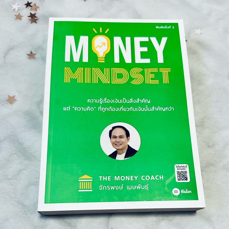 หนังสือ MONEY MINDSET ความรู้เรื่องเงินเป็นสิ่งสำคัญ แต่ "ความคิด" ที่ถูกต้องเกี่ยวกับการเงินนั้นสำคัญกว่า!
