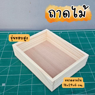 🔥 พร้อมส่ง🔥ถาดไม้สนเสริฟอาหารใส่ของ ถาดไม้