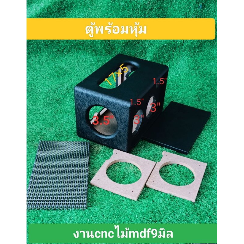 ตู้พร้อมหุ้ม+ตะแกรงหน้า(Bข้าง3.5)ขนาด24×16×15ขนาดดอก3″แหลม1.5″พาสซีฟ3.5″ช่องเพลท17×5งานตัดด้วยเครื่องcncประกอบอย่างสวยงา