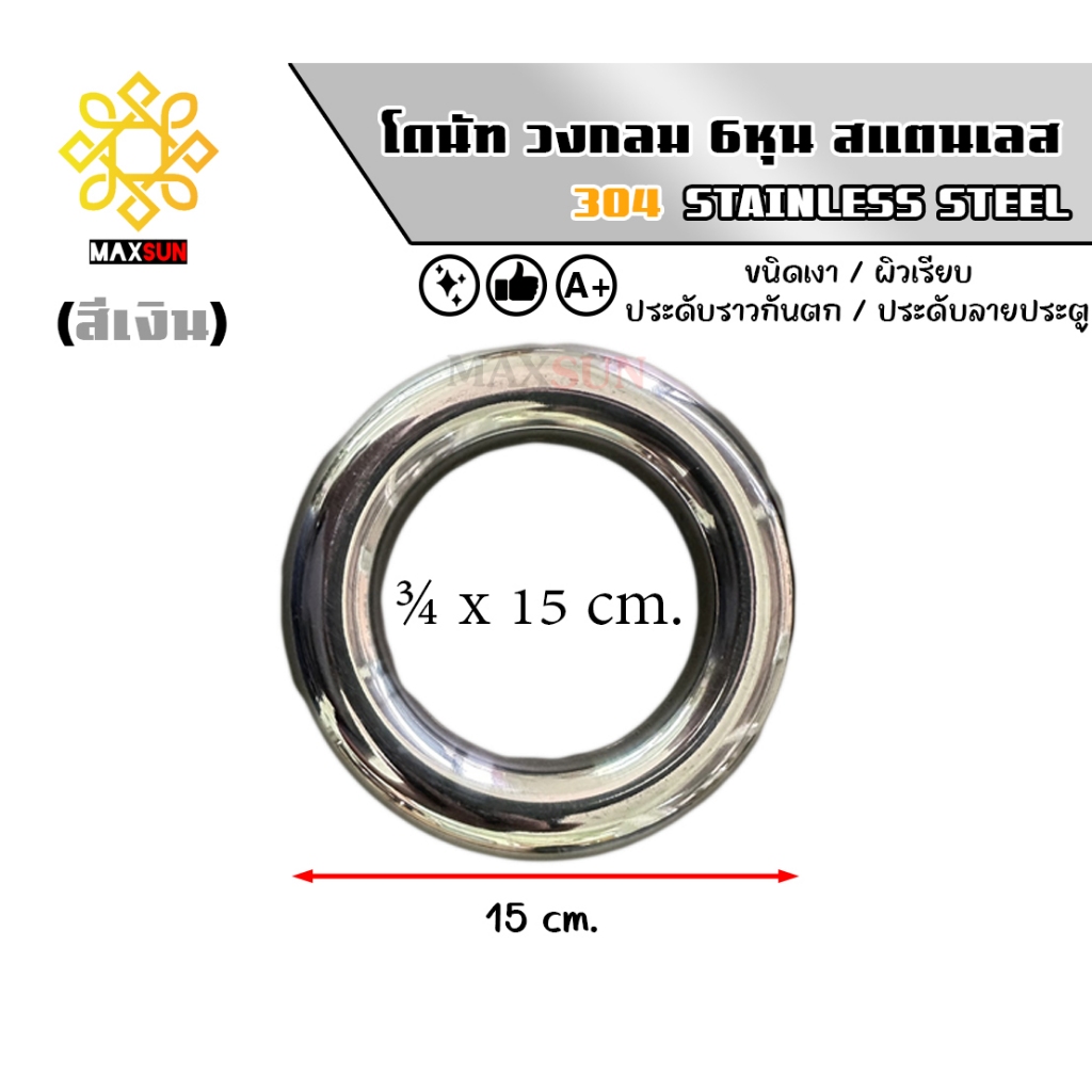 โดนัท สแตนเลส เกรด 304 ขนาด 3/4