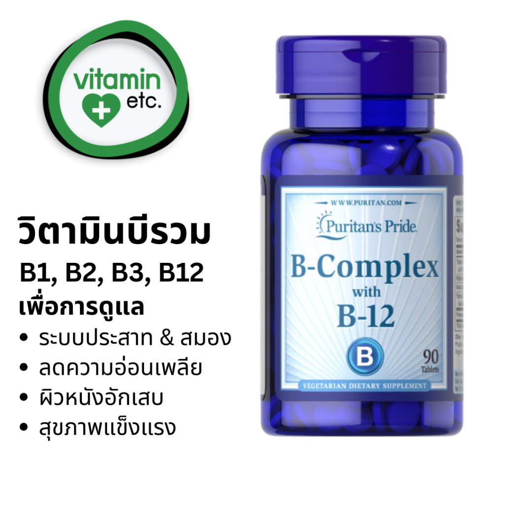 วิตามินบีรวม + บี12 Puritan’s Pride Vitamin B-Complex and Vitamin B-12 90 tablets