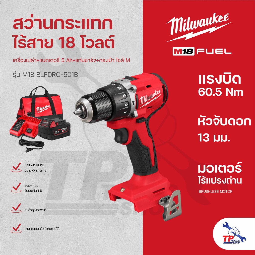 มิลวอกี M18-BLPDRC-501B ชุดสว่านกระแทกไร้สาย Rotary Tool
