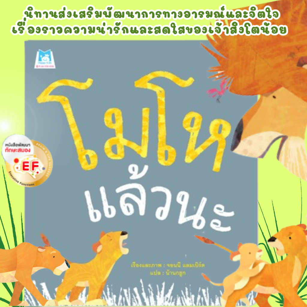 โมโหแล้วนะ นิทานภาพสำหรับเด็ก นิทานส่งเสริมด้านอารมณ์