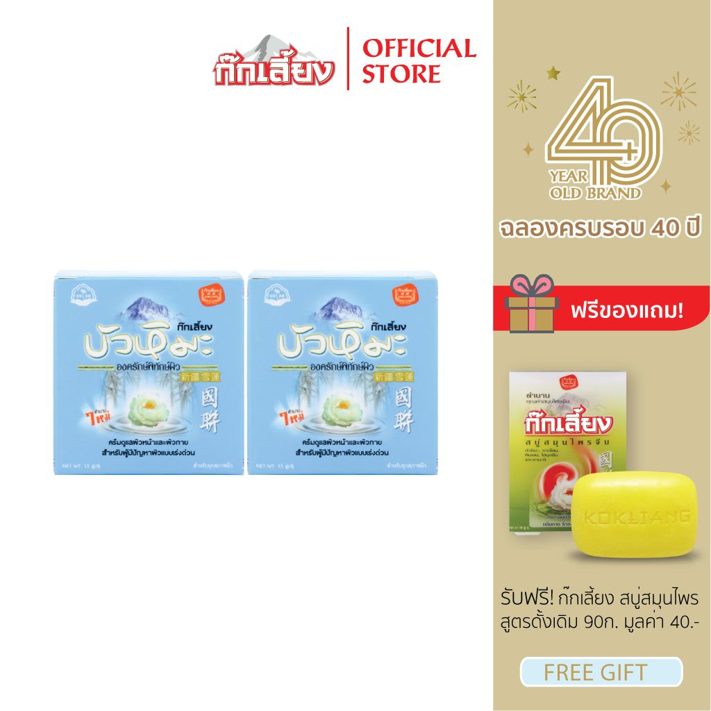 Kokliang ก๊กเลี้ยง แพ็กคู่ ครีมบัวหิมะ 50 ก.x 2 แถมฟรี สบู่สมุนไพร สูตรดั้งเดิม 90 กรัม